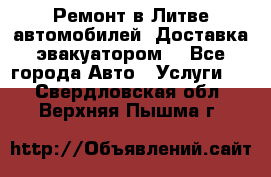 Ремонт в Литве автомобилей. Доставка эвакуатором. - Все города Авто » Услуги   . Свердловская обл.,Верхняя Пышма г.